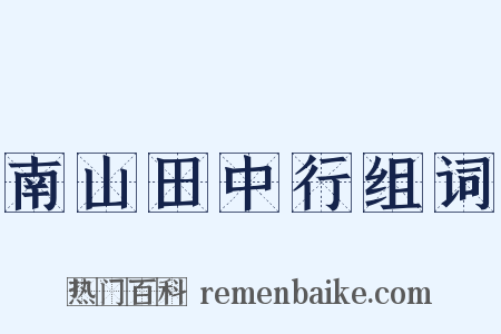 南山田中行组词是什么意思的图片